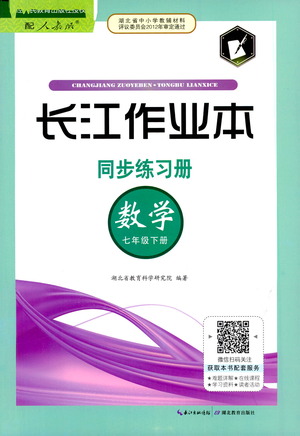 湖北教育出版社2021長江作業(yè)本同步練習(xí)冊(cè)數(shù)學(xué)七年級(jí)下冊(cè)人教版答案