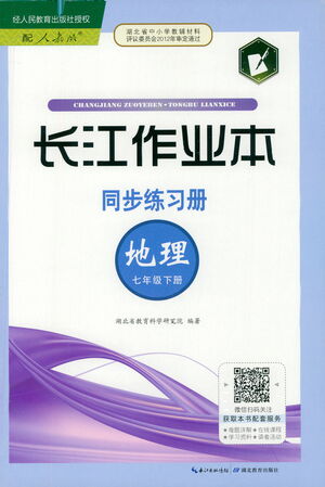 湖北教育出版社2021長江作業(yè)本同步練習冊地理七年級下冊人教版答案