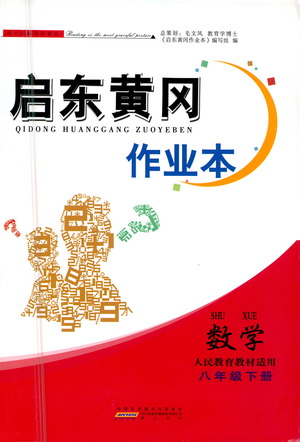 黃山書社2021啟東黃岡作業(yè)本八年級下冊數(shù)學(xué)人民教育版答案