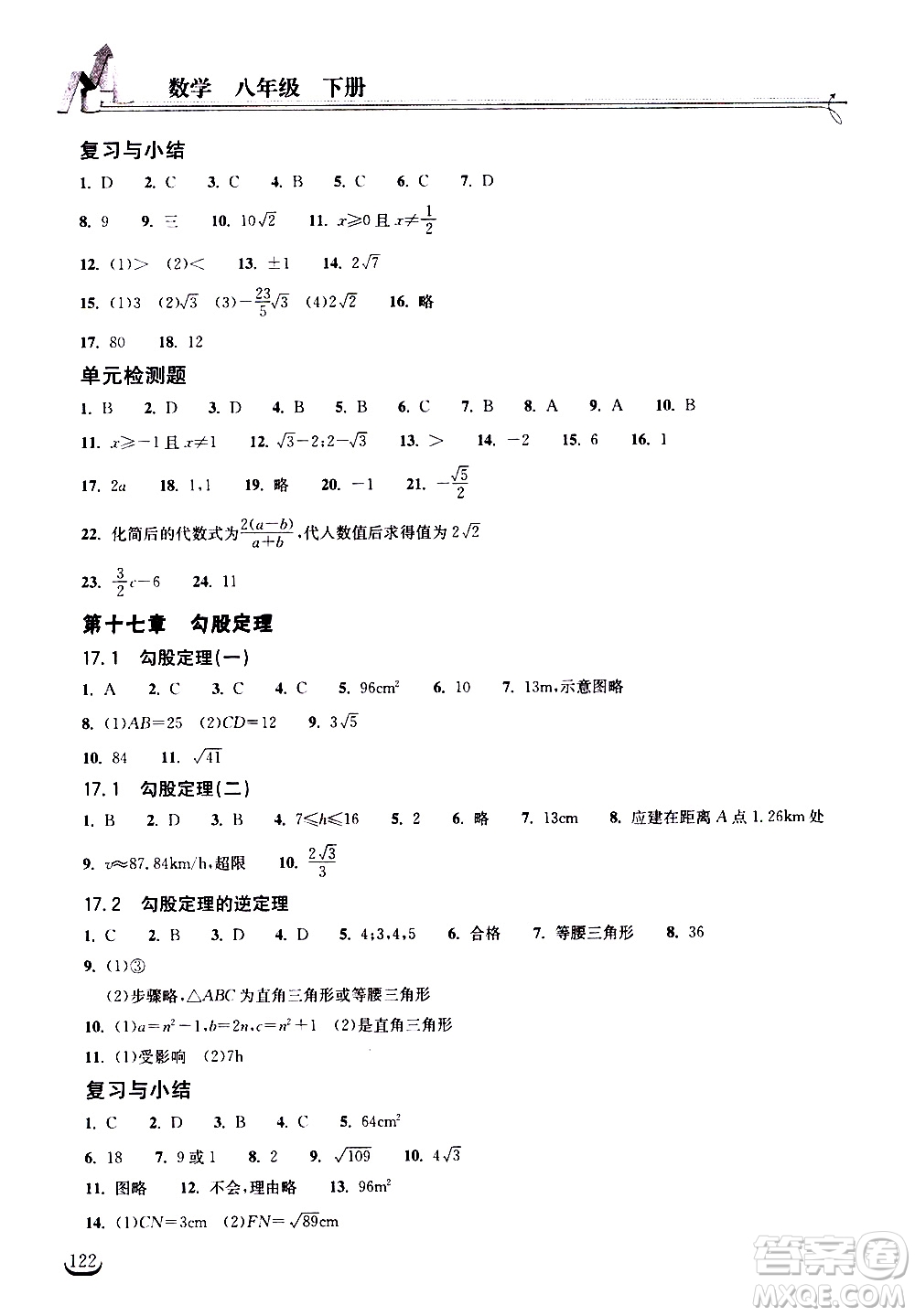 湖北教育出版社2021長(zhǎng)江作業(yè)本同步練習(xí)冊(cè)數(shù)學(xué)八年級(jí)下冊(cè)人教版答案