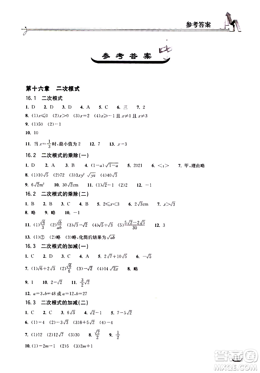 湖北教育出版社2021長(zhǎng)江作業(yè)本同步練習(xí)冊(cè)數(shù)學(xué)八年級(jí)下冊(cè)人教版答案