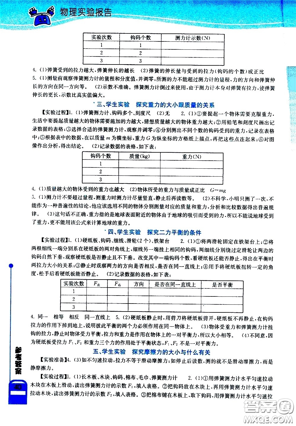 湖北教育出版社2021長(zhǎng)江作業(yè)本實(shí)驗(yàn)報(bào)告物理八年級(jí)下冊(cè)北師大版答案