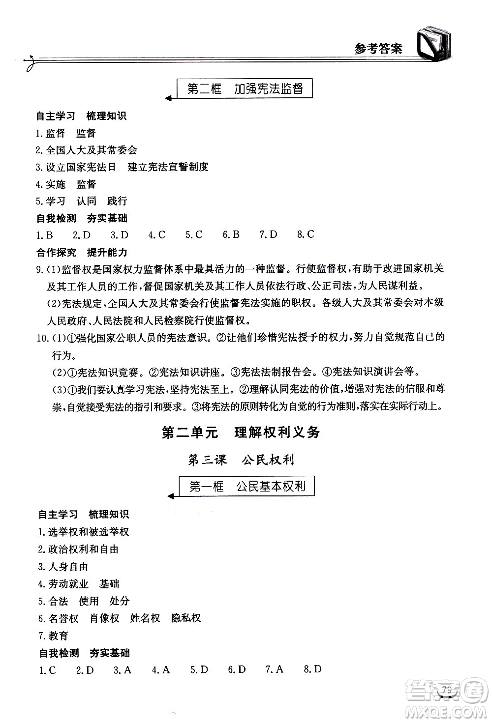 湖北教育出版社2021長江作業(yè)本同步練習冊道德與法治八年級下冊人教版答案