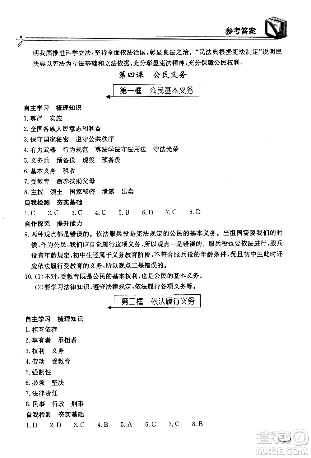 湖北教育出版社2021長江作業(yè)本同步練習冊道德與法治八年級下冊人教版答案