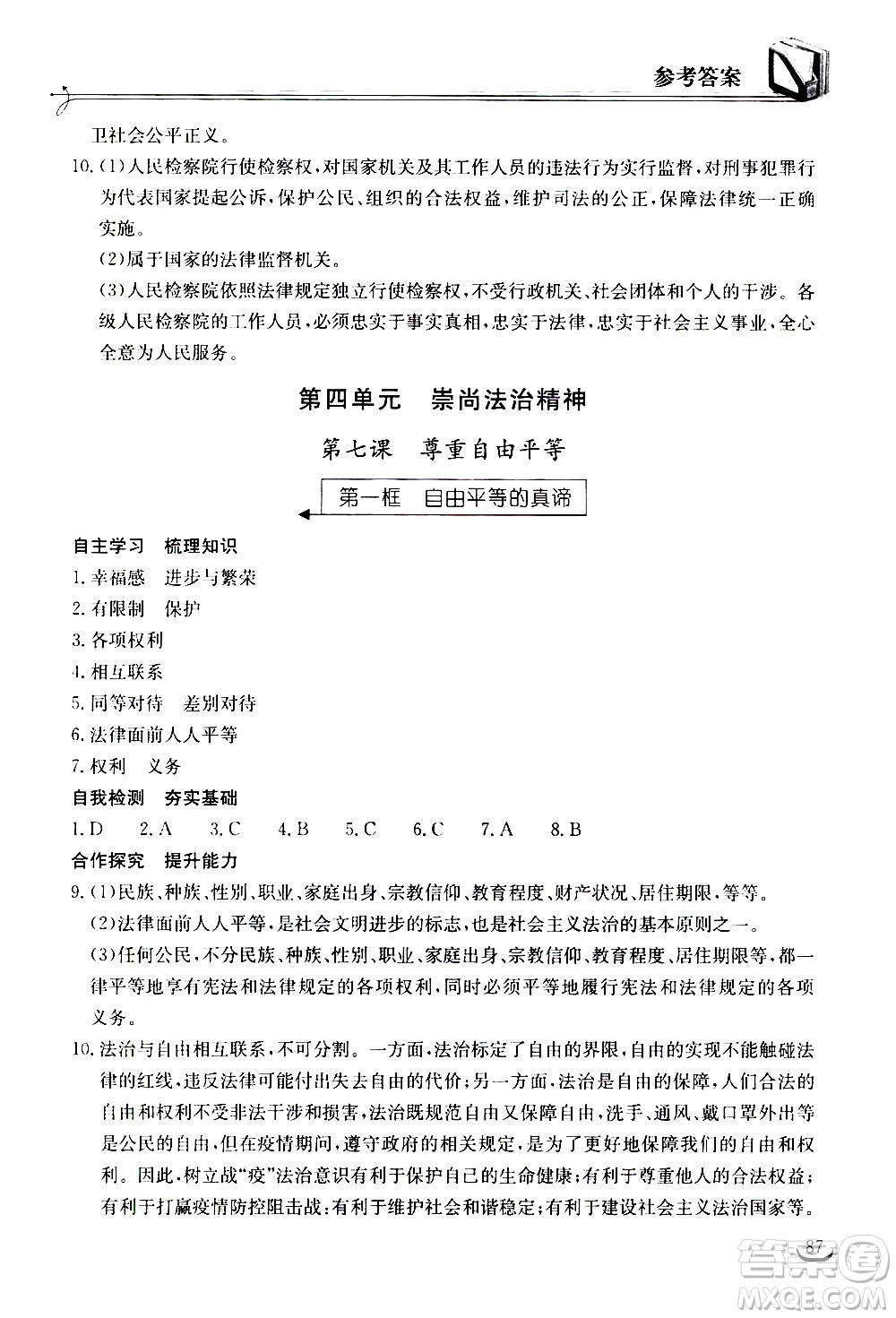 湖北教育出版社2021長江作業(yè)本同步練習冊道德與法治八年級下冊人教版答案