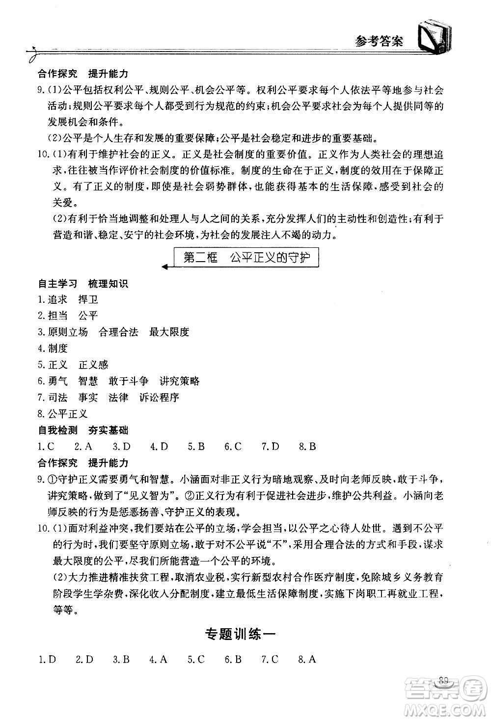 湖北教育出版社2021長江作業(yè)本同步練習冊道德與法治八年級下冊人教版答案