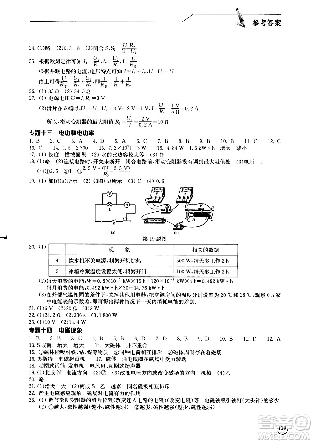 湖北教育出版社2021長江作業(yè)本同步練習(xí)冊物理九年級下冊北師大版答案