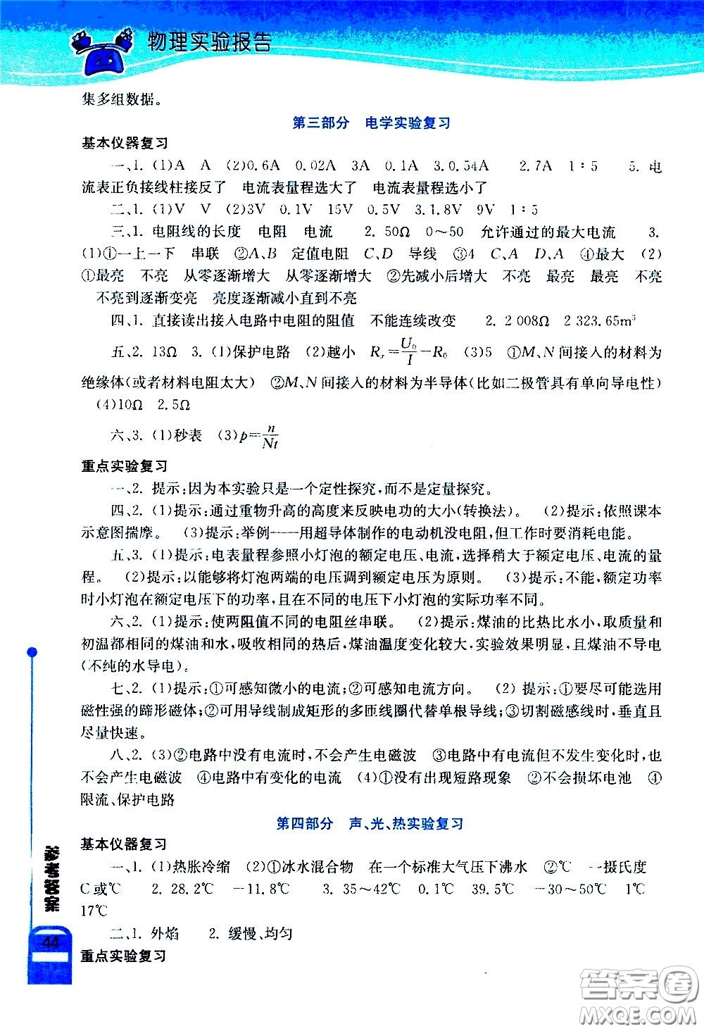 湖北教育出版社2021長(zhǎng)江作業(yè)本實(shí)驗(yàn)報(bào)告物理九年級(jí)下冊(cè)北師大版答案