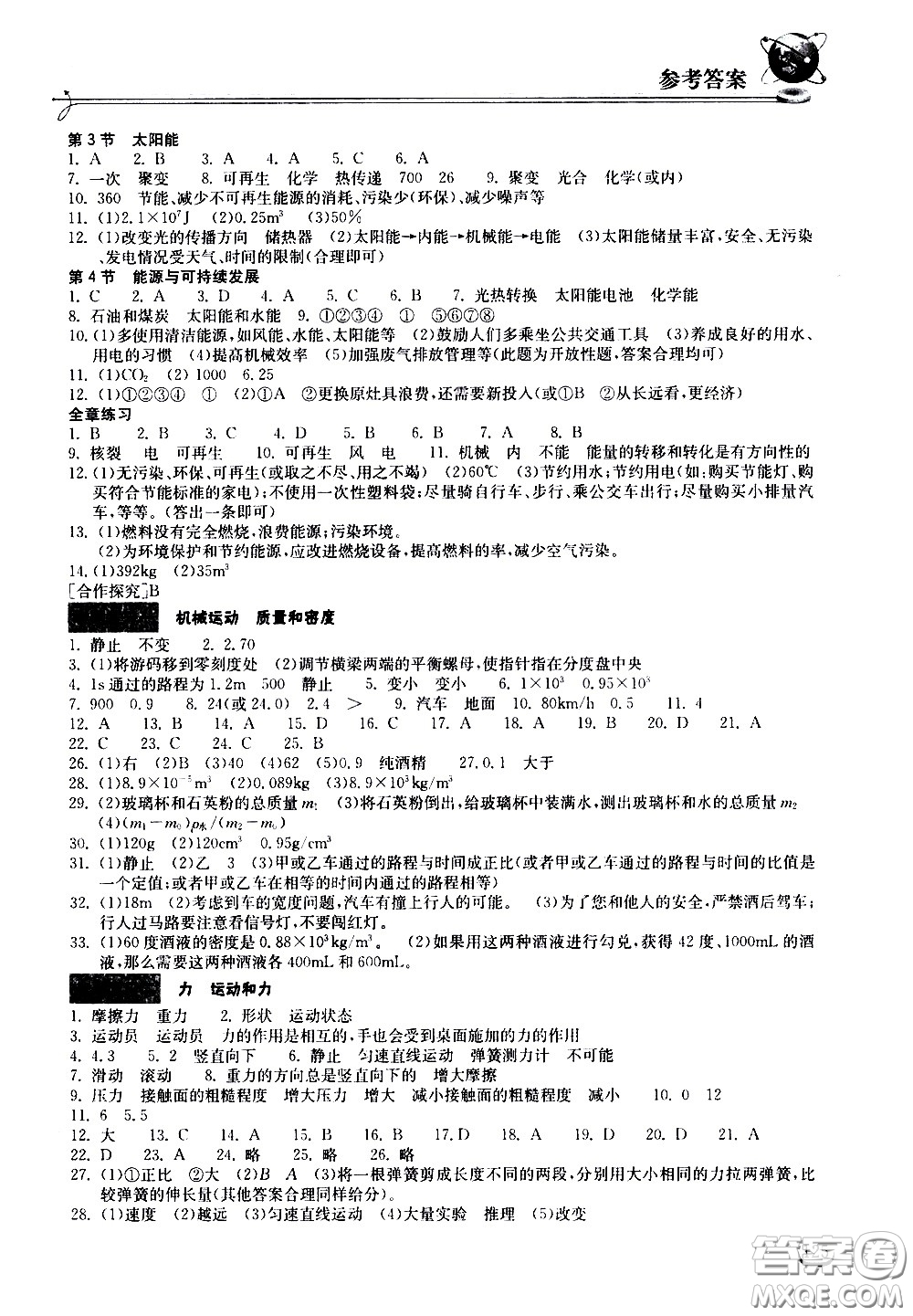 湖北教育出版社2021長(zhǎng)江作業(yè)本同步練習(xí)冊(cè)物理九年級(jí)下冊(cè)人教版答案