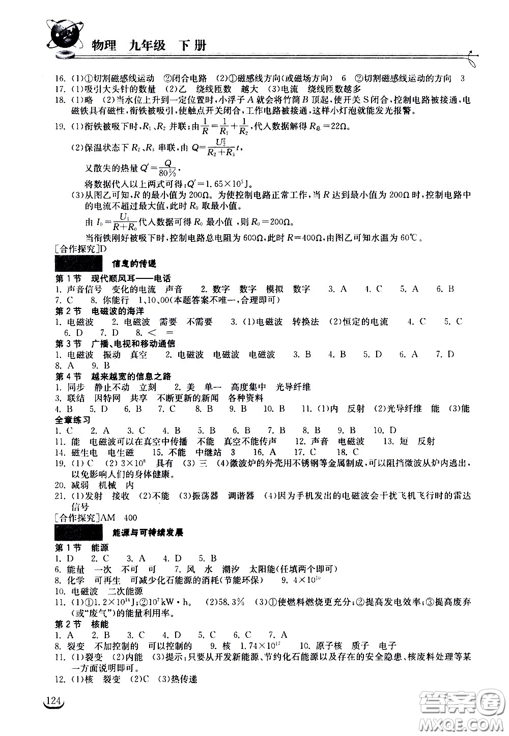 湖北教育出版社2021長(zhǎng)江作業(yè)本同步練習(xí)冊(cè)物理九年級(jí)下冊(cè)人教版答案