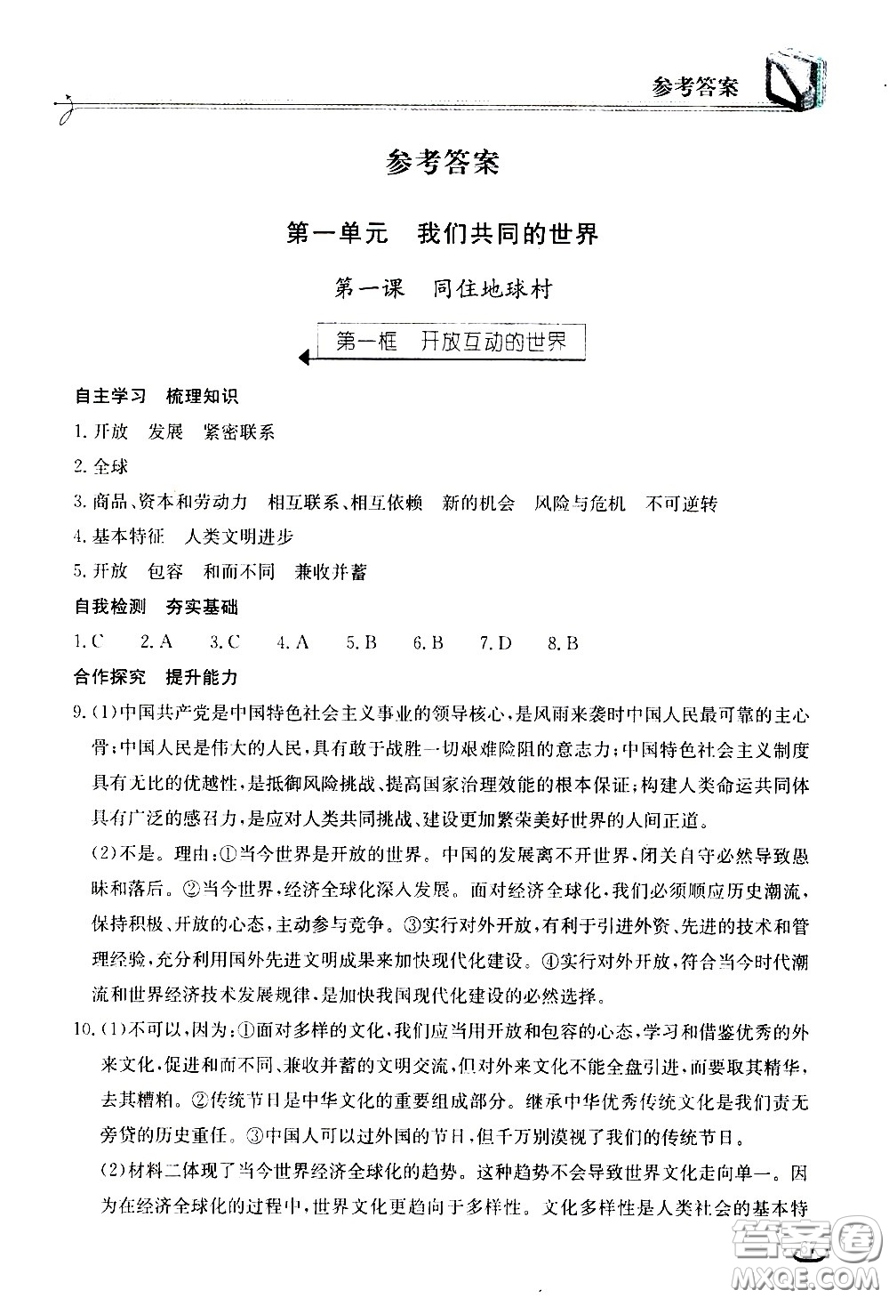 湖北教育出版社2021長江作業(yè)本同步練習冊道德與法治九年級下冊人教版答案