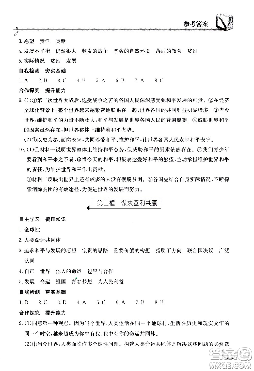 湖北教育出版社2021長江作業(yè)本同步練習冊道德與法治九年級下冊人教版答案