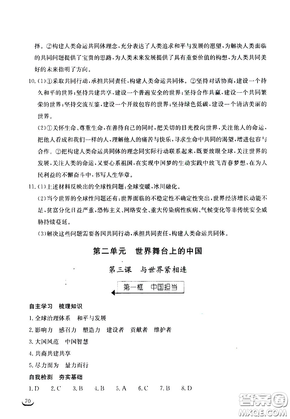 湖北教育出版社2021長江作業(yè)本同步練習冊道德與法治九年級下冊人教版答案