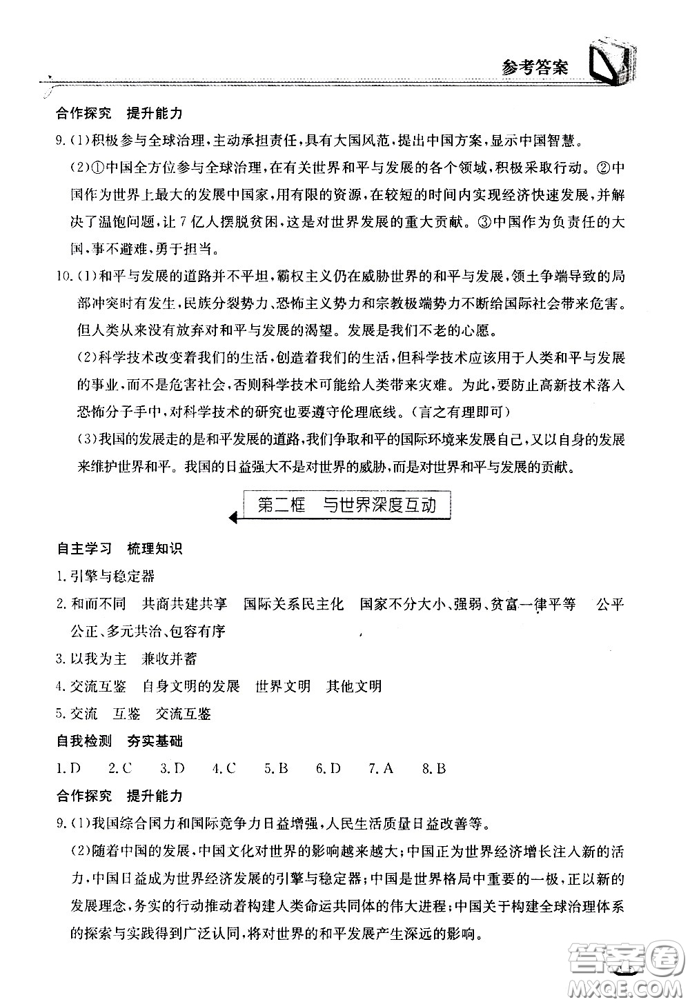 湖北教育出版社2021長江作業(yè)本同步練習冊道德與法治九年級下冊人教版答案