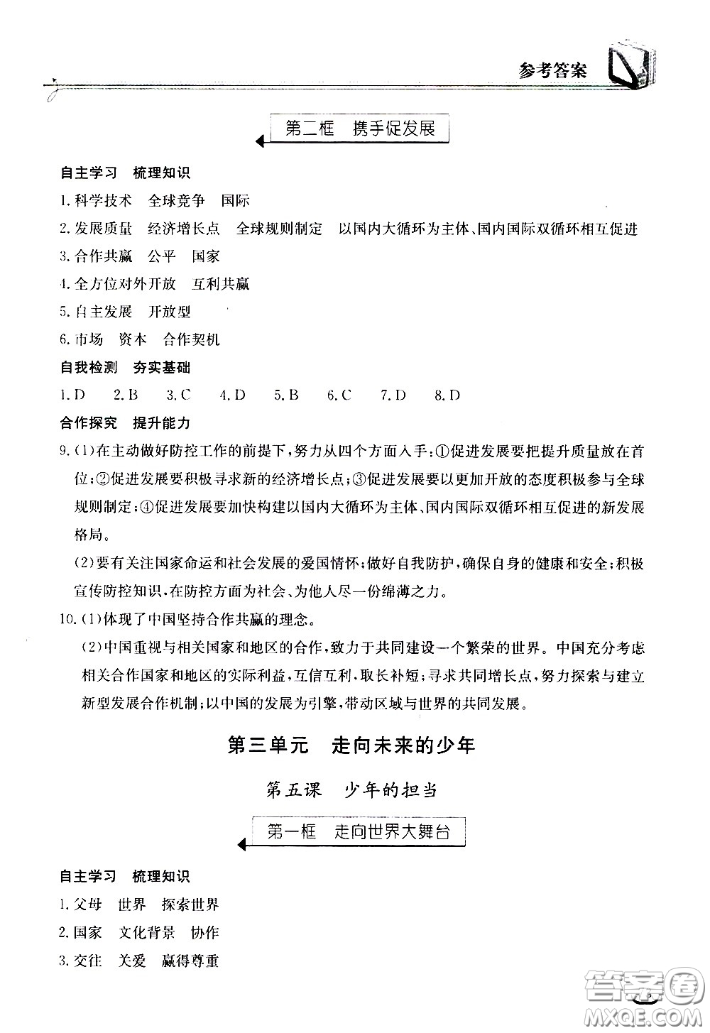 湖北教育出版社2021長江作業(yè)本同步練習冊道德與法治九年級下冊人教版答案