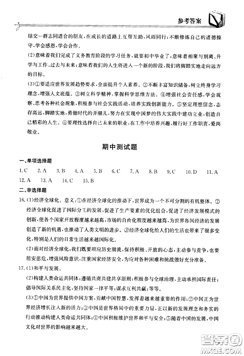 湖北教育出版社2021長江作業(yè)本同步練習冊道德與法治九年級下冊人教版答案