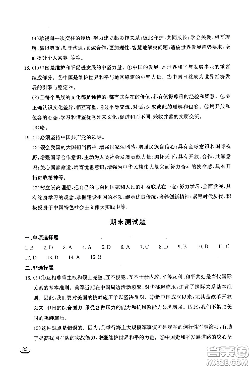 湖北教育出版社2021長江作業(yè)本同步練習冊道德與法治九年級下冊人教版答案