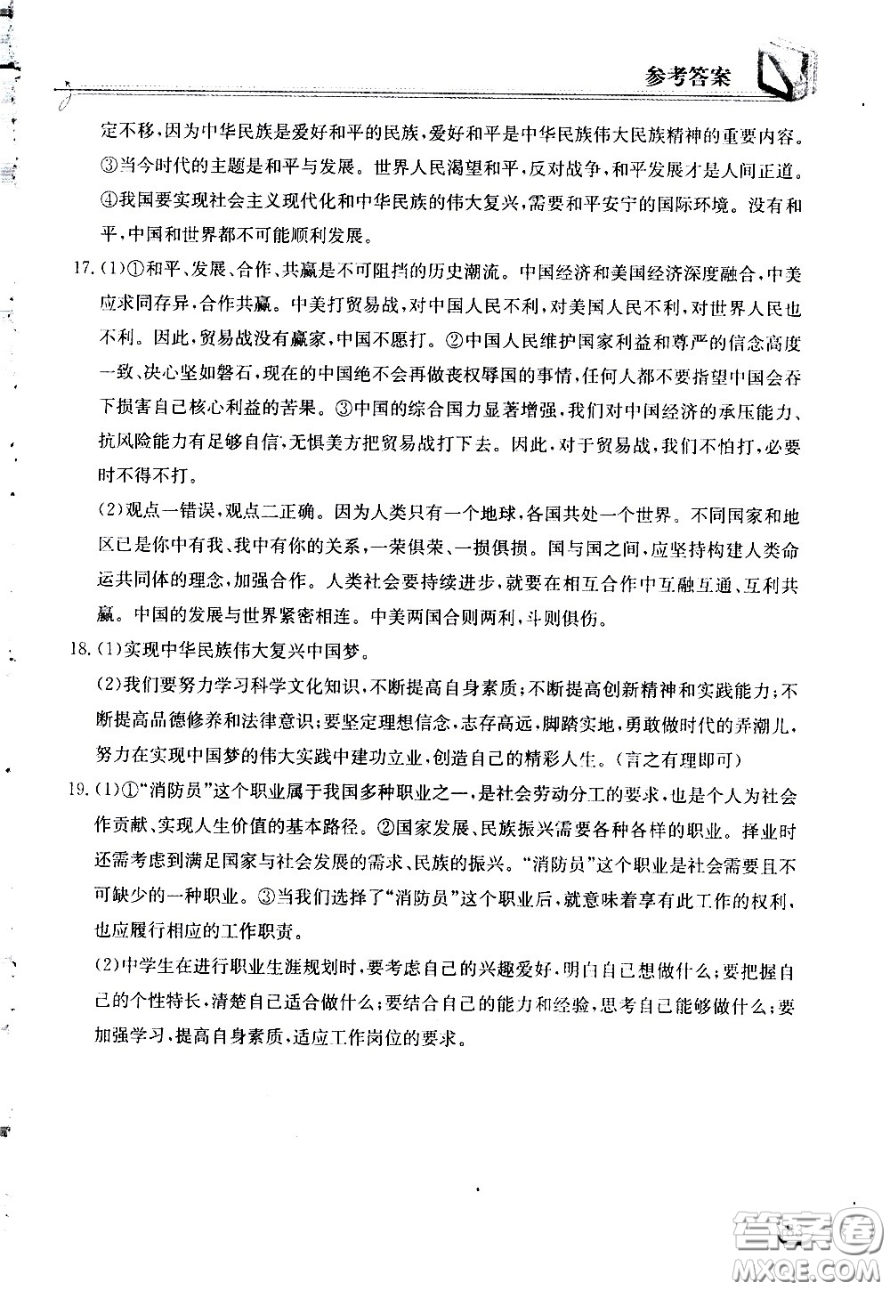 湖北教育出版社2021長江作業(yè)本同步練習冊道德與法治九年級下冊人教版答案