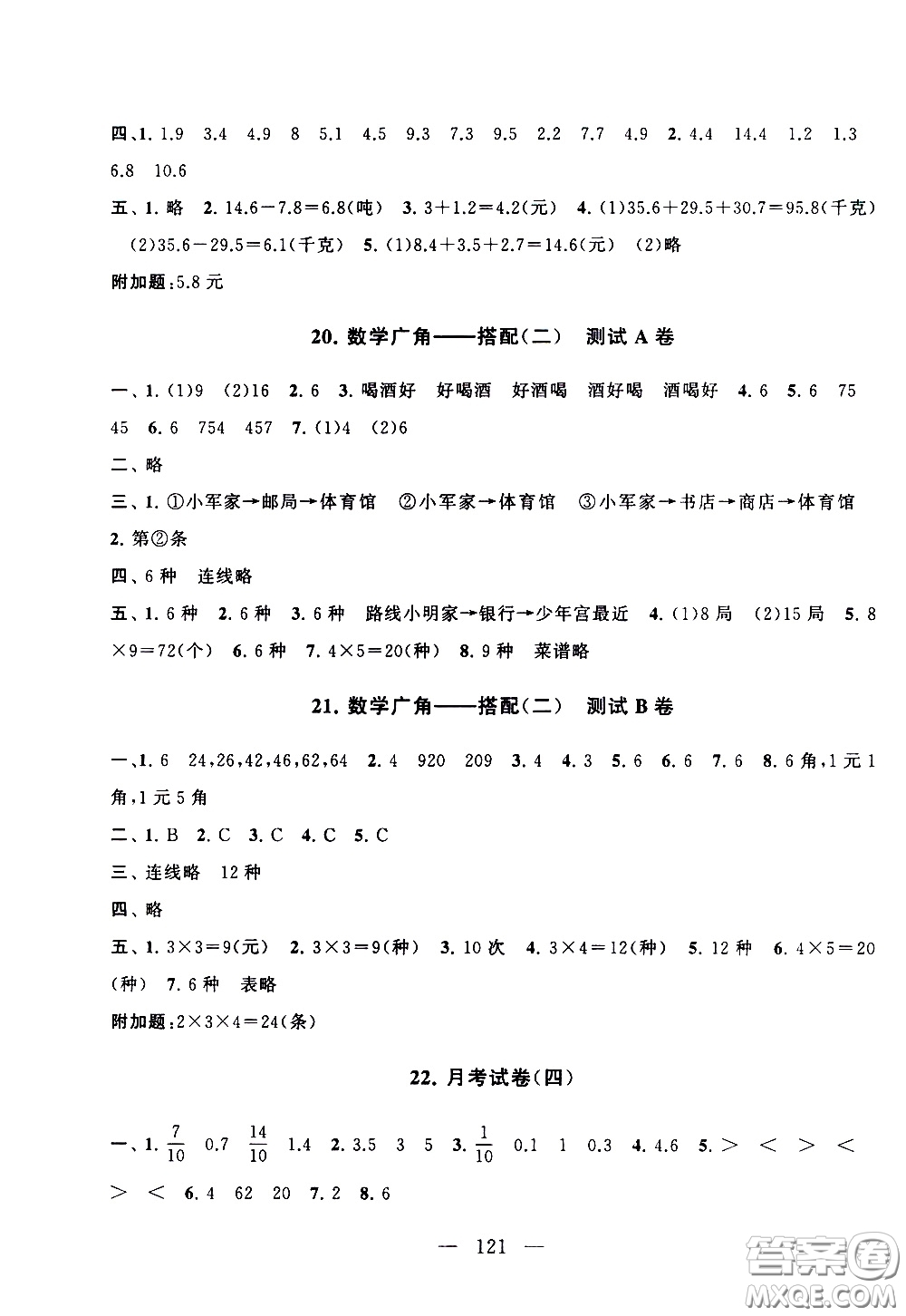 黃山書社2021啟東黃岡大試卷三年級下冊數(shù)學(xué)人民教育版答案