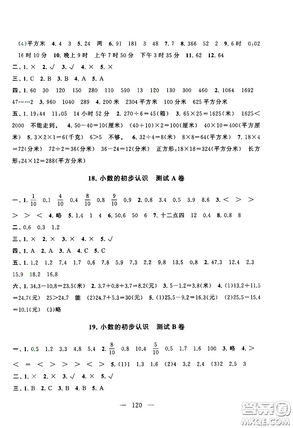 黃山書社2021啟東黃岡大試卷三年級下冊數(shù)學(xué)人民教育版答案