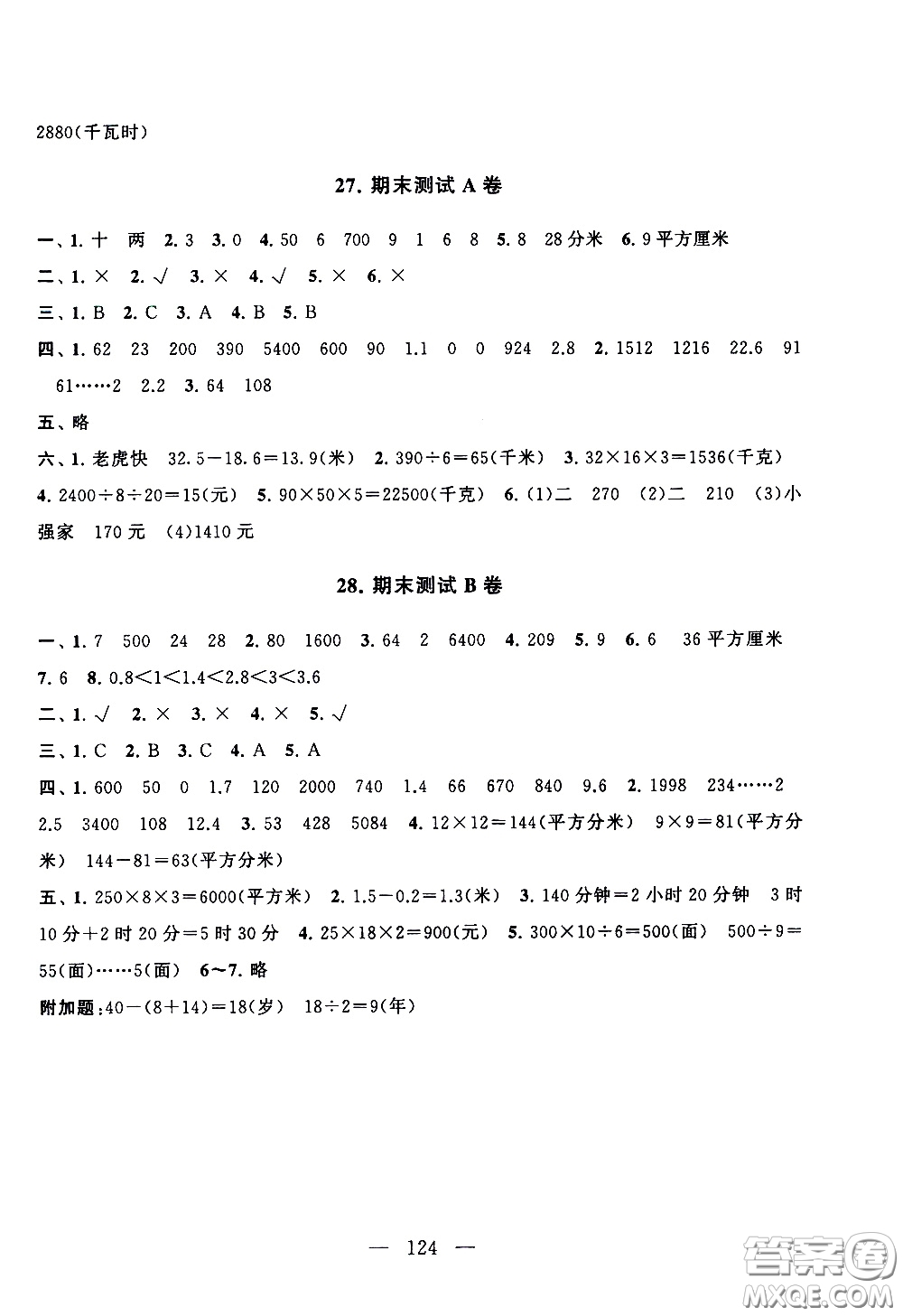 黃山書社2021啟東黃岡大試卷三年級下冊數(shù)學(xué)人民教育版答案