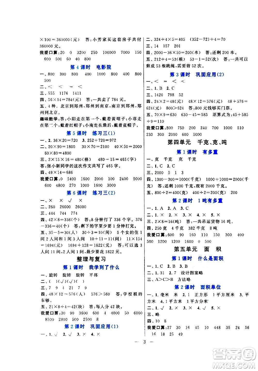 黃山書(shū)社2021啟東黃岡作業(yè)本三年級(jí)下冊(cè)數(shù)學(xué)北京師范版答案