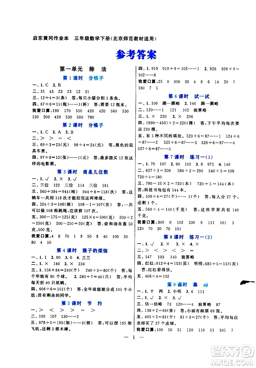 黃山書(shū)社2021啟東黃岡作業(yè)本三年級(jí)下冊(cè)數(shù)學(xué)北京師范版答案