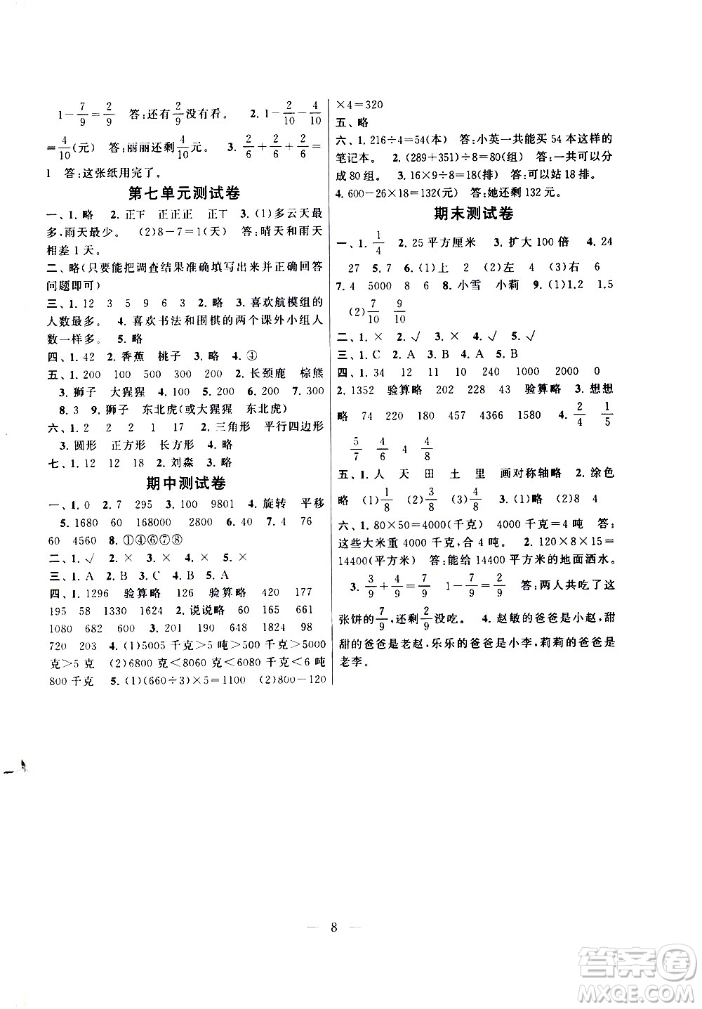 黃山書(shū)社2021啟東黃岡作業(yè)本三年級(jí)下冊(cè)數(shù)學(xué)北京師范版答案