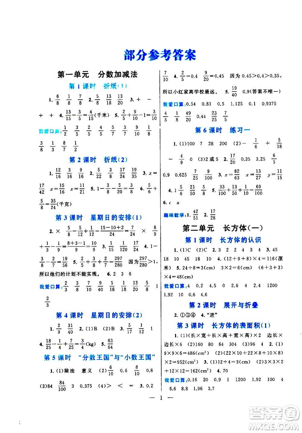 黃山書社2021啟東黃岡作業(yè)本五年級下冊數(shù)學北京師范版答案