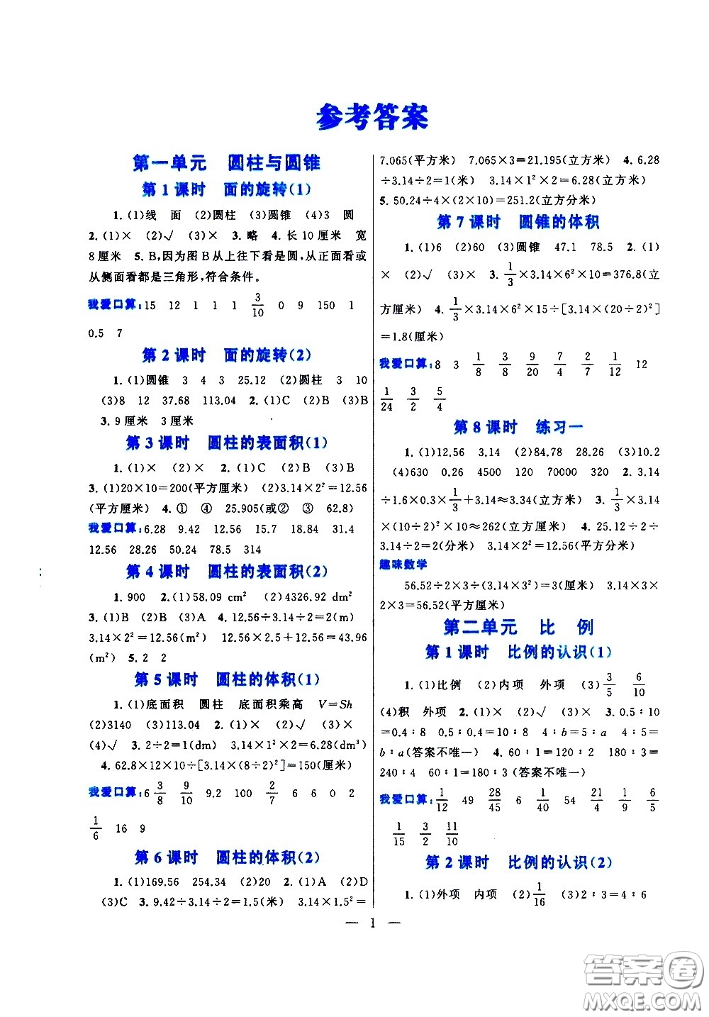 黃山書(shū)社2021啟東黃岡作業(yè)本六年級(jí)下冊(cè)數(shù)學(xué)北京師范版答案