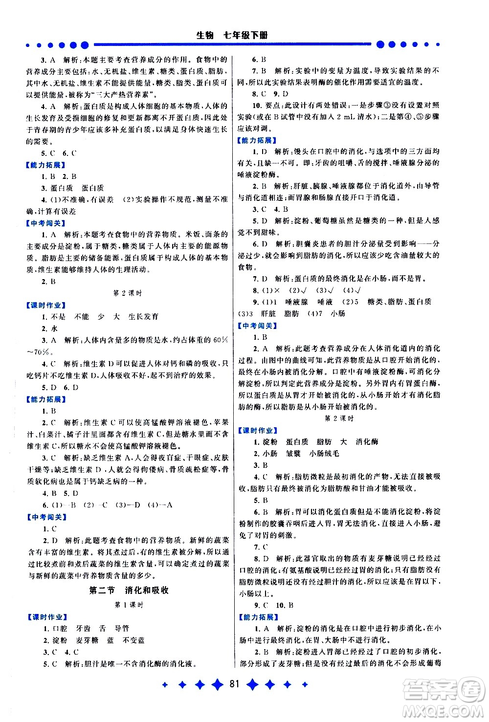 黃山書社2021啟東黃岡作業(yè)本七年級(jí)下冊(cè)生物人民教育版答案