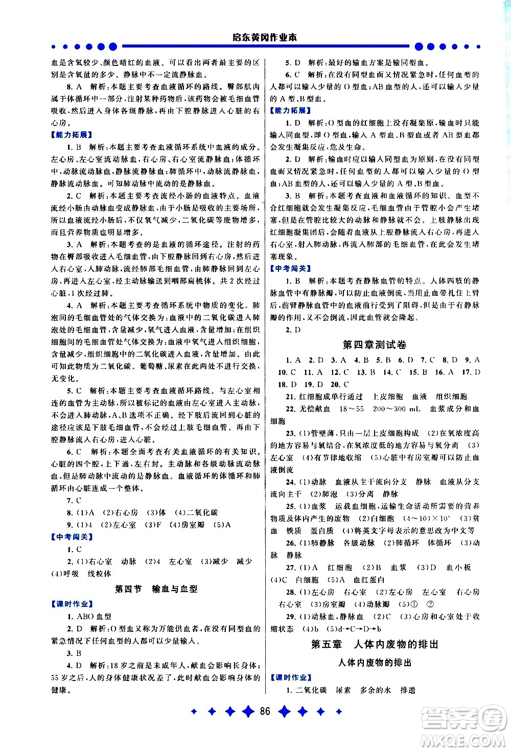 黃山書社2021啟東黃岡作業(yè)本七年級(jí)下冊(cè)生物人民教育版答案