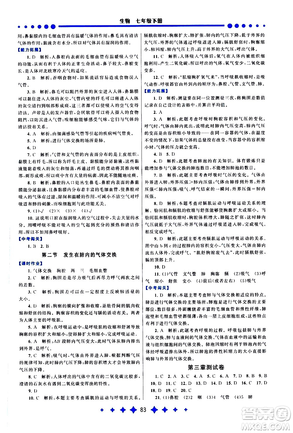 黃山書社2021啟東黃岡作業(yè)本七年級(jí)下冊(cè)生物人民教育版答案