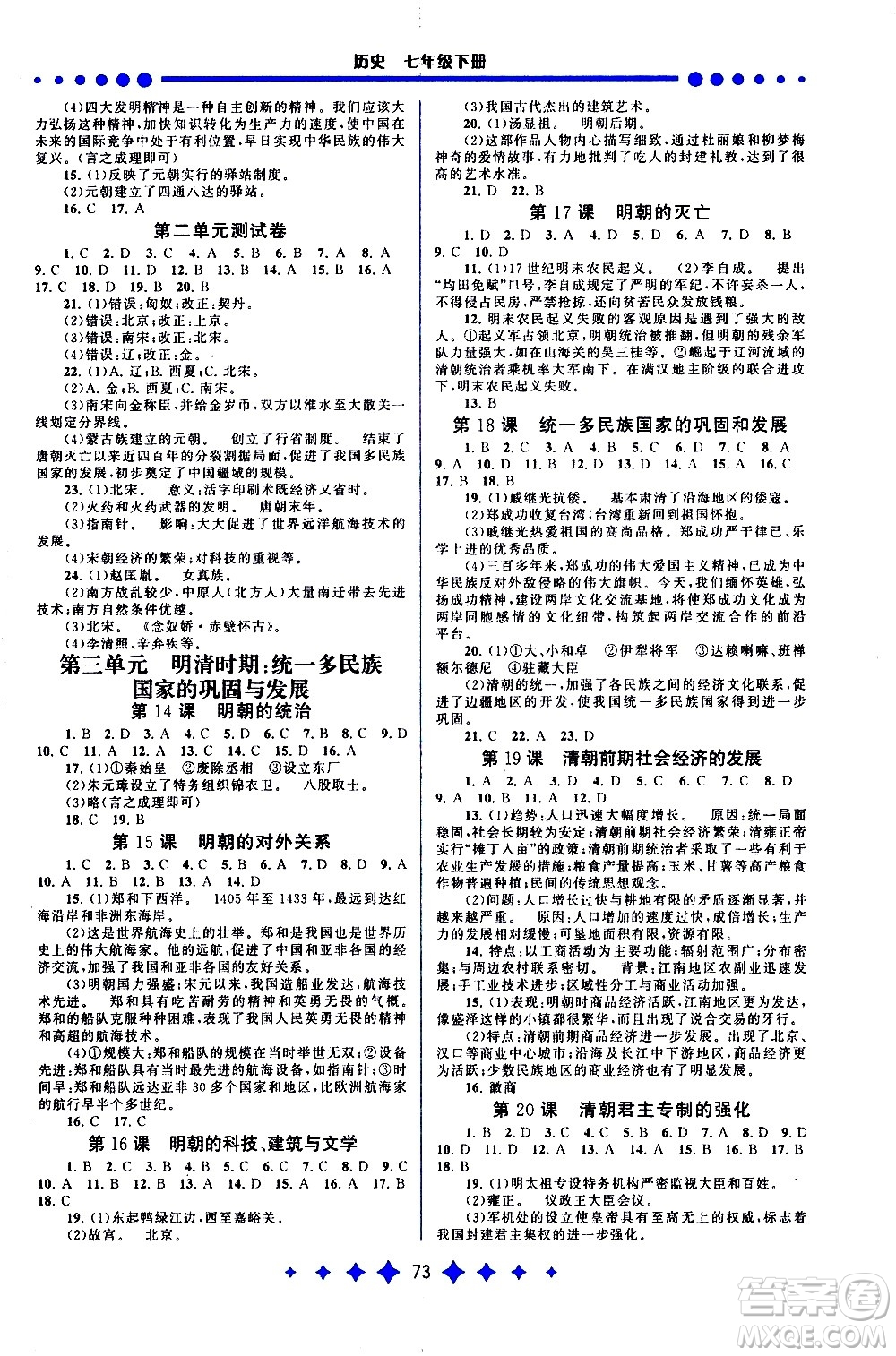 黃山書社2021啟東黃岡作業(yè)本七年級下冊歷史人民教育版答案