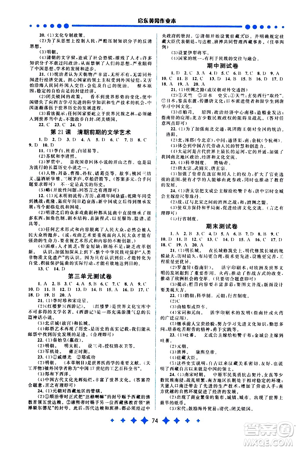 黃山書社2021啟東黃岡作業(yè)本七年級下冊歷史人民教育版答案