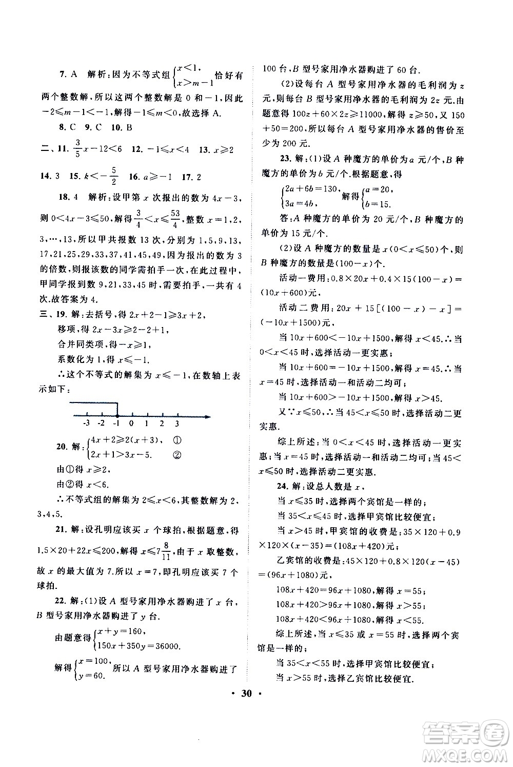 黃山書社2021啟東黃岡作業(yè)本七年級下冊數(shù)學人民教育版答案