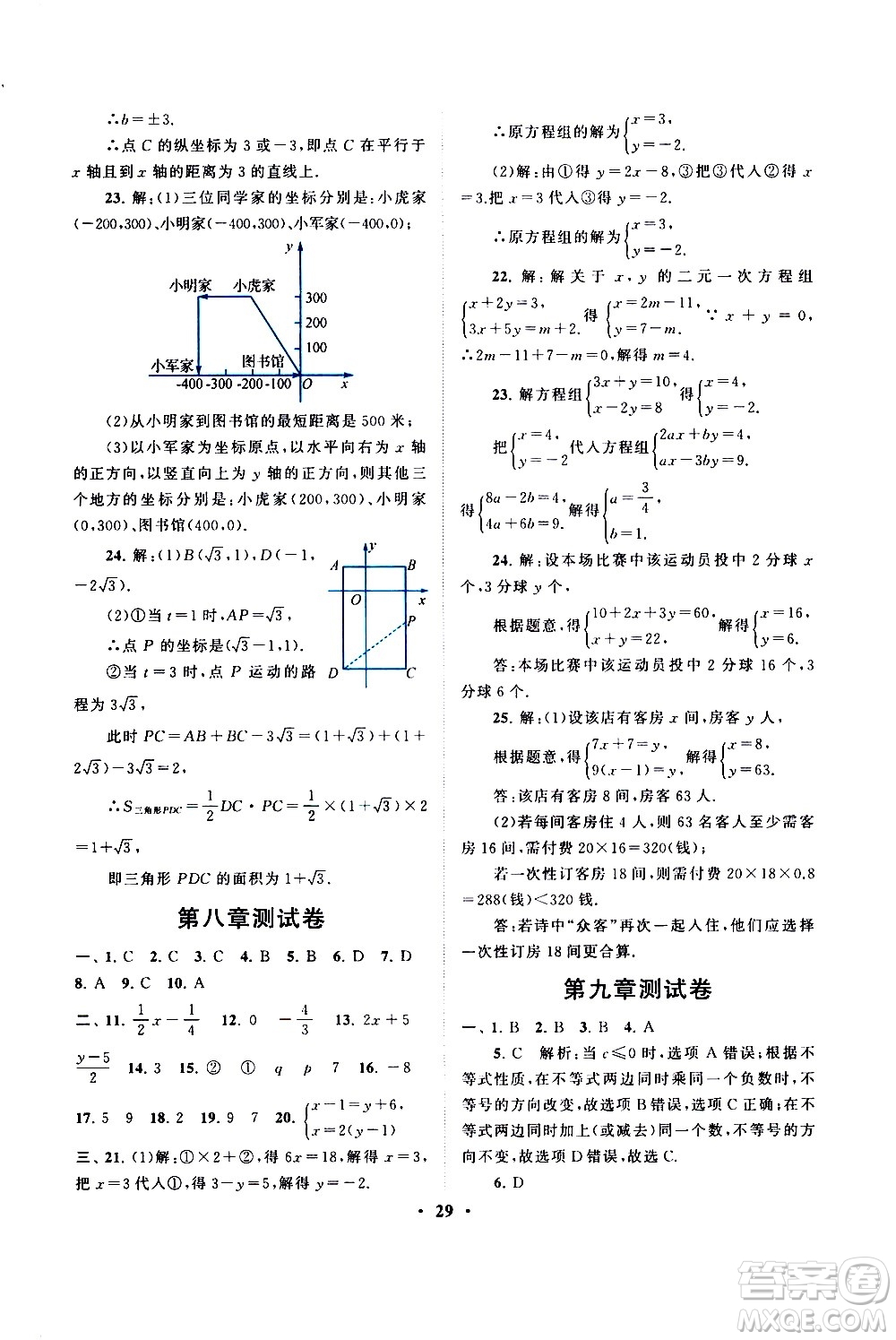 黃山書社2021啟東黃岡作業(yè)本七年級下冊數(shù)學人民教育版答案