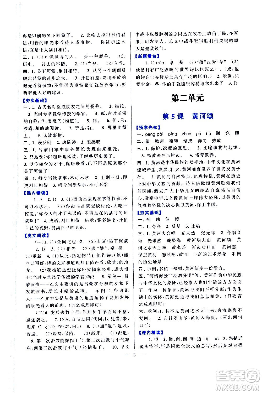 黃山書社2021啟東黃岡作業(yè)本七年級(jí)下冊(cè)語(yǔ)文人民教育版答案