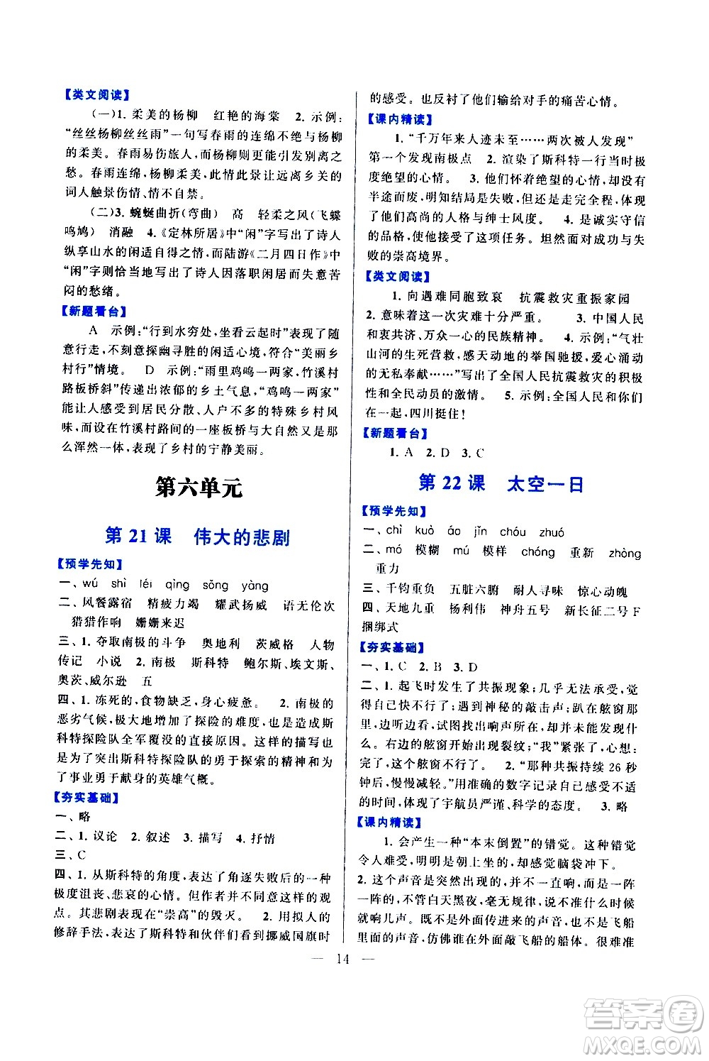 黃山書社2021啟東黃岡作業(yè)本七年級(jí)下冊(cè)語(yǔ)文人民教育版答案