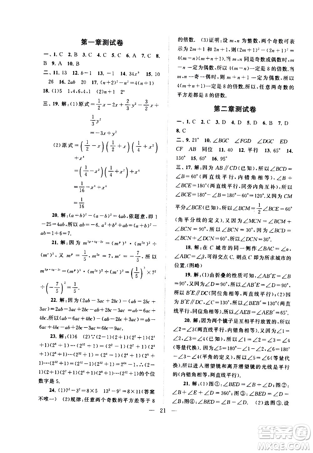 黃山書社2021啟東黃岡作業(yè)本七年級(jí)下冊(cè)數(shù)學(xué)北京師范版答案