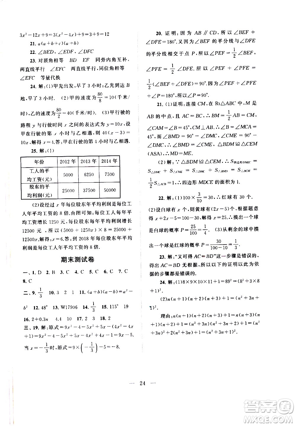 黃山書社2021啟東黃岡作業(yè)本七年級(jí)下冊(cè)數(shù)學(xué)北京師范版答案