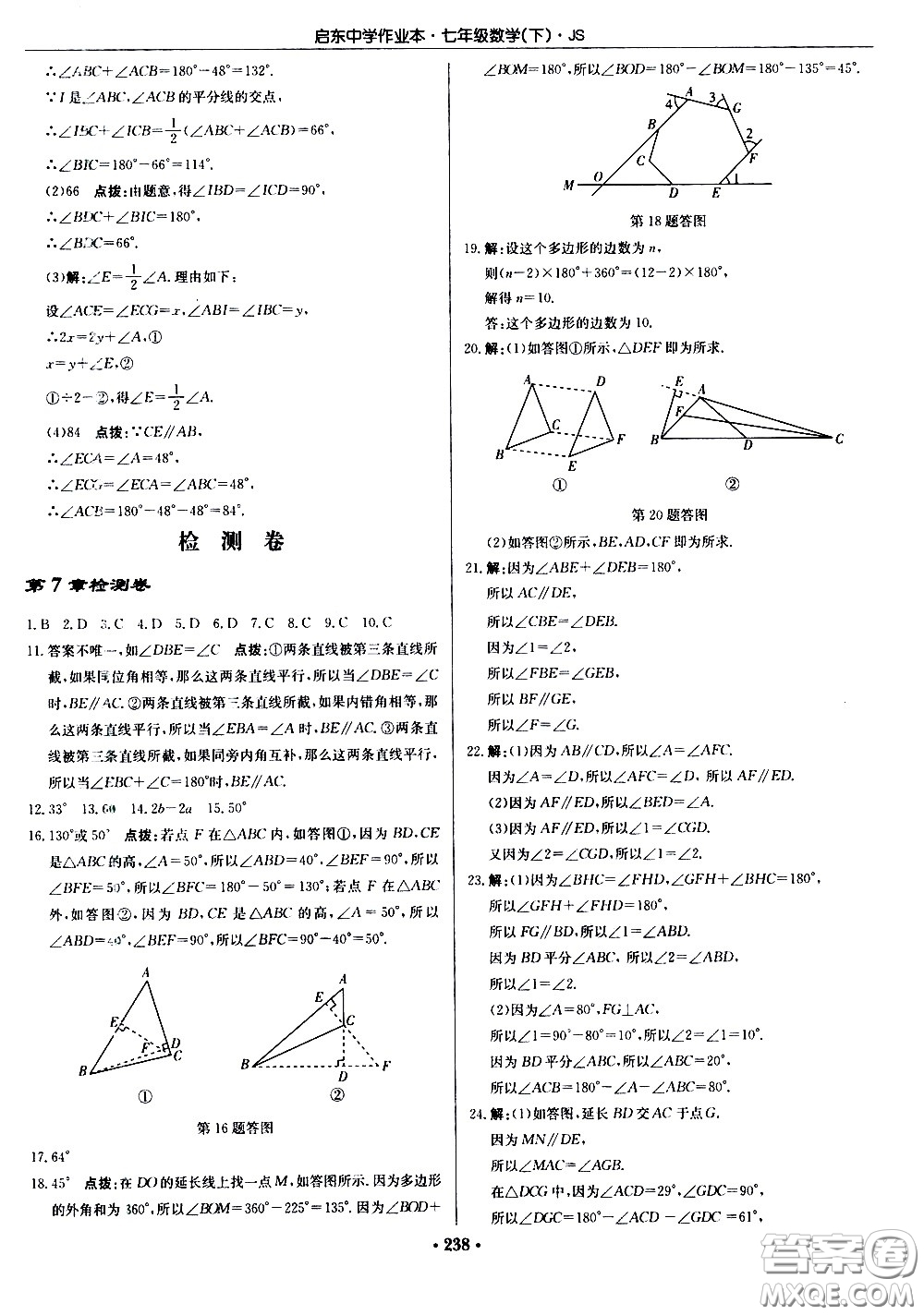 龍門書局2021啟東中學(xué)作業(yè)本七年級(jí)數(shù)學(xué)下冊(cè)JS蘇教版答案