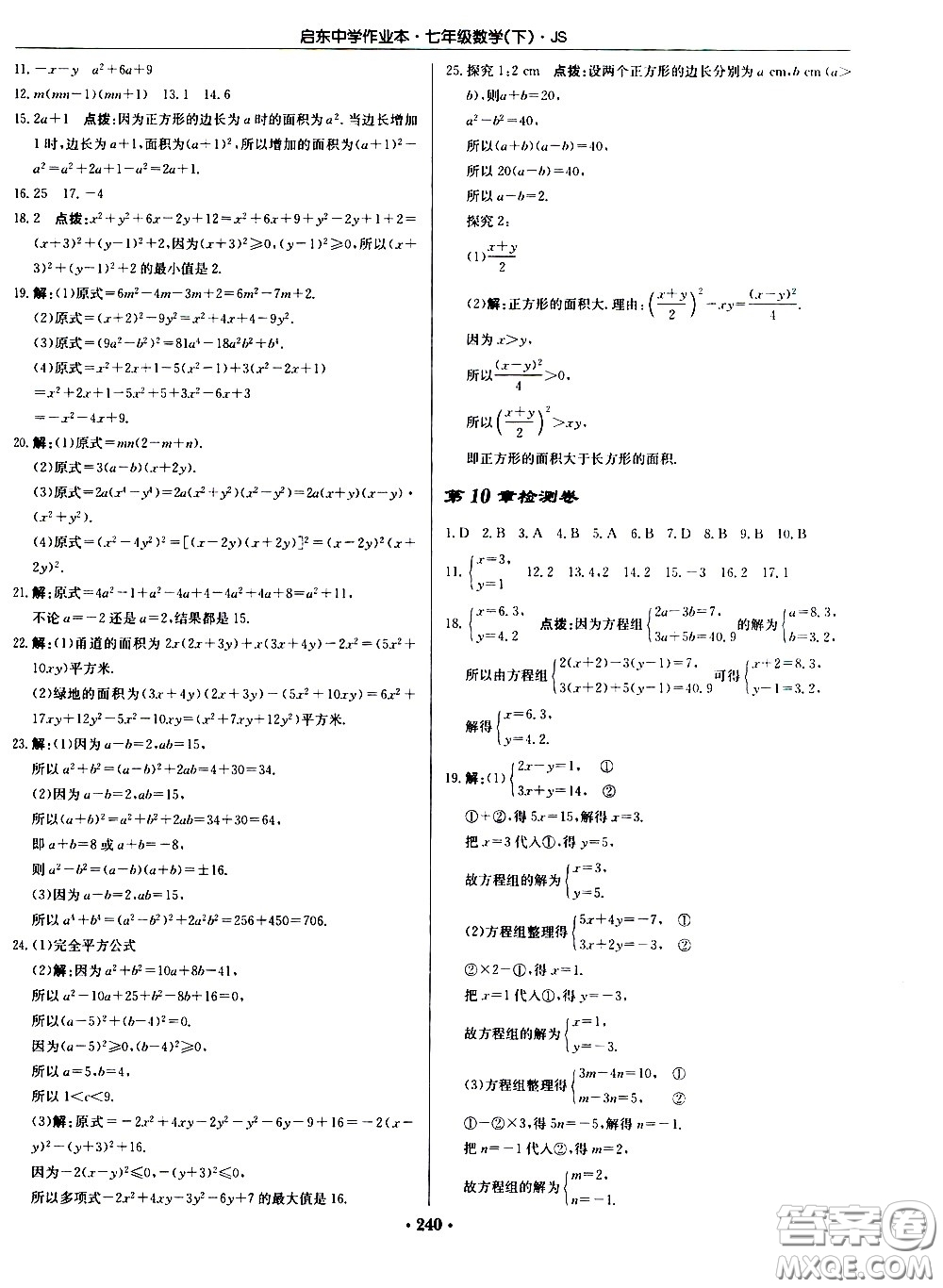 龍門書局2021啟東中學(xué)作業(yè)本七年級(jí)數(shù)學(xué)下冊(cè)JS蘇教版答案