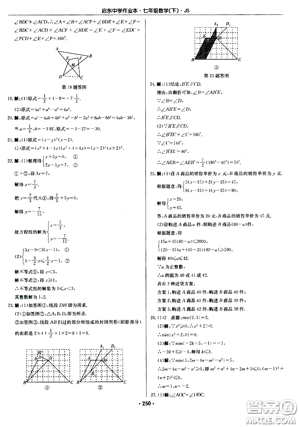 龍門書局2021啟東中學(xué)作業(yè)本七年級(jí)數(shù)學(xué)下冊(cè)JS蘇教版答案