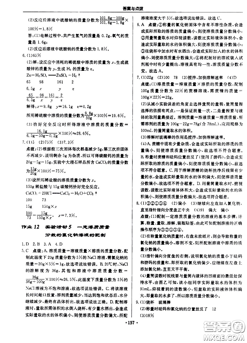 龍門書局2021啟東中學(xué)作業(yè)本九年級(jí)化學(xué)下冊(cè)R人教版答案