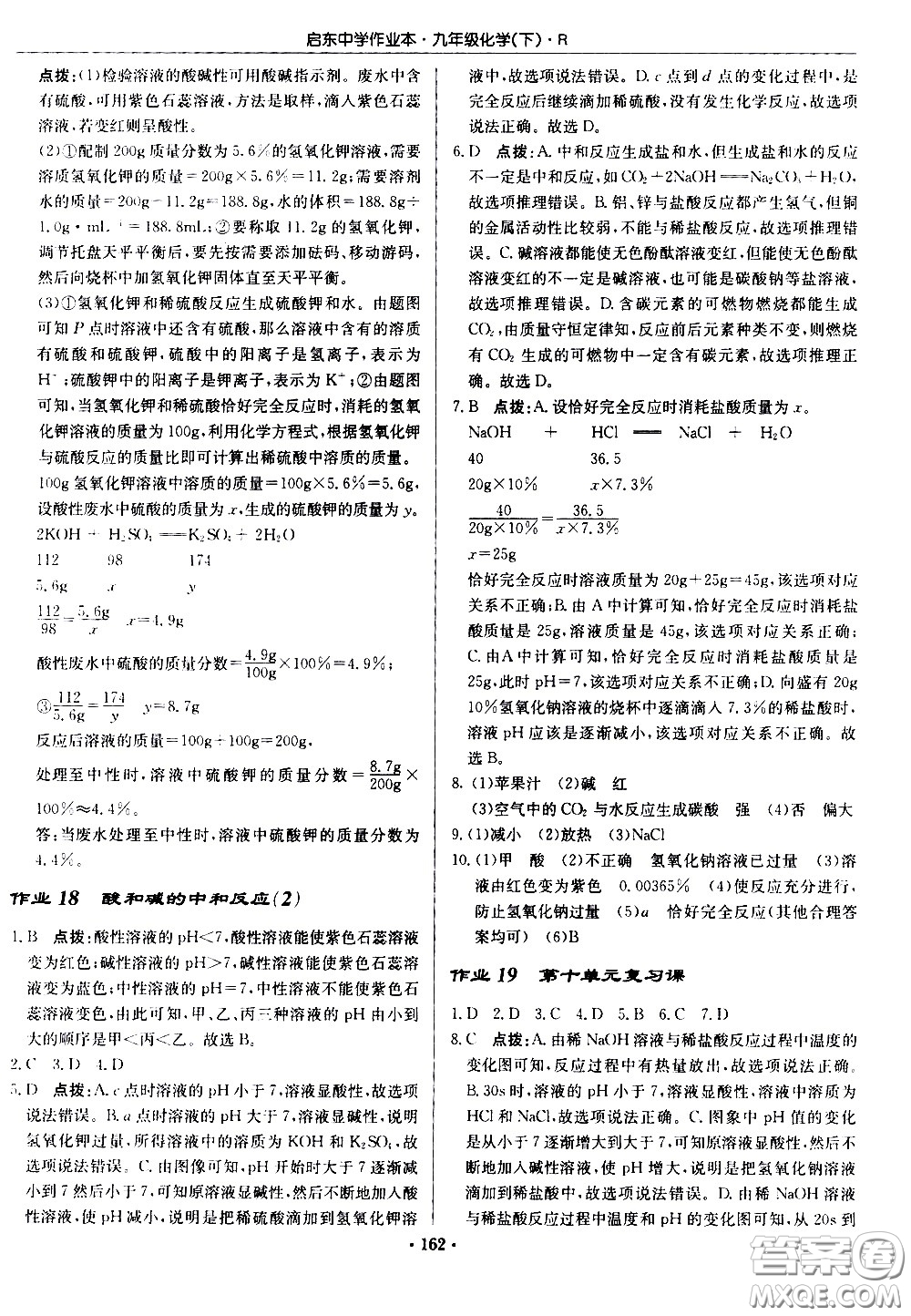 龍門書局2021啟東中學(xué)作業(yè)本九年級(jí)化學(xué)下冊(cè)R人教版答案