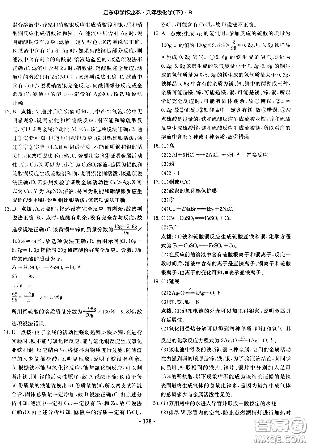 龍門書局2021啟東中學(xué)作業(yè)本九年級(jí)化學(xué)下冊(cè)R人教版答案