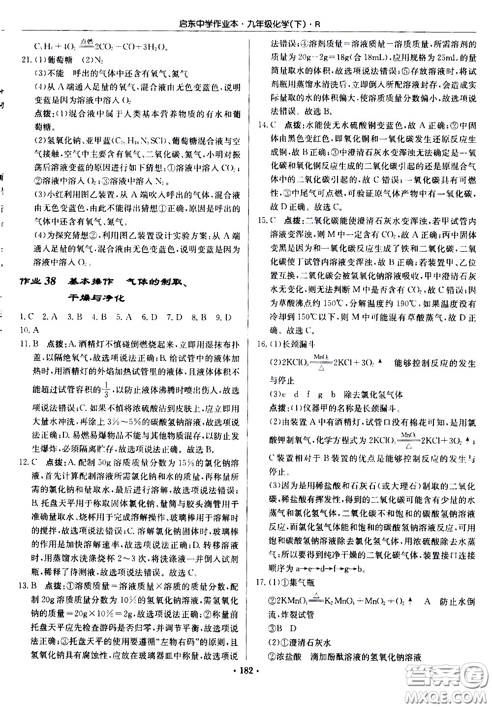 龍門書局2021啟東中學(xué)作業(yè)本九年級(jí)化學(xué)下冊(cè)R人教版答案