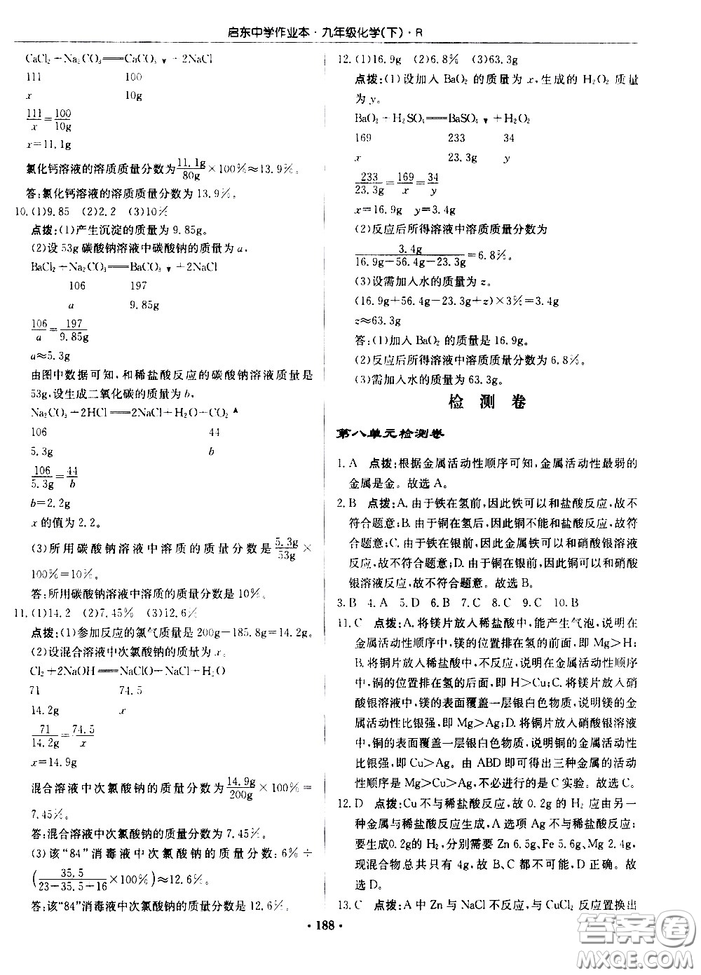 龍門書局2021啟東中學(xué)作業(yè)本九年級(jí)化學(xué)下冊(cè)R人教版答案