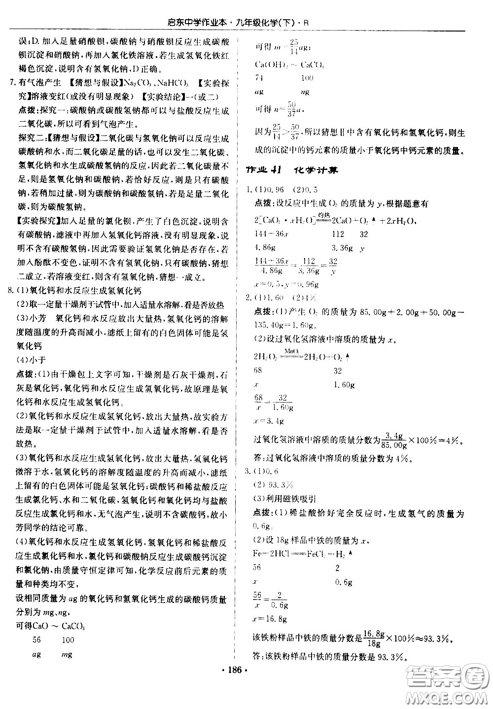 龍門書局2021啟東中學(xué)作業(yè)本九年級(jí)化學(xué)下冊(cè)R人教版答案